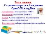 Создание запросов в базе данных OpenOffice.org Base