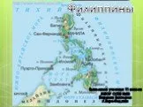 Филиппины(характеристика)
