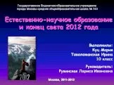 Естественно-научное образование и конец света 2012 года