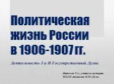Политическая жизнь России в 1906-1907 гг.