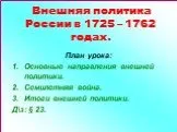 Внешняя политика России в 1725 – 1762 годах