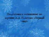 Подготовка к сочинению по картине «Первый снег» А.А. Пластова