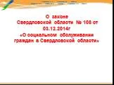 О законе Свердловской области  №108