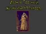 Жизнь и деятельность Ивана IV Грозного