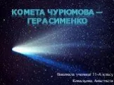 Комета чурюмова — герасименко