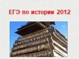 ЕГЭ по истории 2012