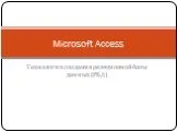 Базы данных Microsoft Access