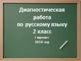Диагностическая работа по русскому языку