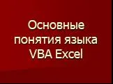 Основные понятия языка VBA Excel