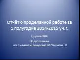 Отчёт о проделанной работе за 1 полугодие 2014-2015 уч.г.