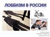 Лоббизм в России