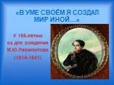 К 195-летию со дня рождения М.Ю. Лермонтова