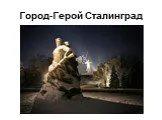 Город-герой Сталинград
