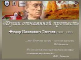 Ф. И. Тютчев - Души отчаянной протест