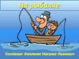 Презентация на рыбалку!