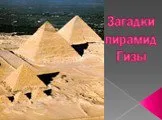 Загадки пирамид Гизы