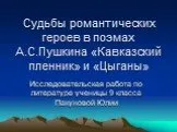 «Кавказский пленник» и «Цыганы»  А.С. Пушкин - судьбы героев