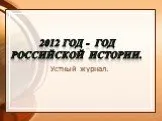 2012 год - Год российской  истории