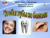 Чтобы зубы не болели