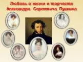 Любовь в жизни А.С. Пушкина