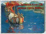 Культура Древней Руси (IX - первая треть XIII веков)
