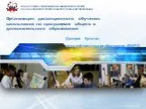 Организация дистанционного обучения школьников по программам общего и дополнительного образования