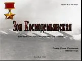 Зоя Космодемьянская