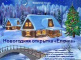 Новогодняя открытка "Ёлочка"