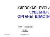 Киевская Русь: Судебные органы власти