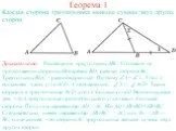 Каждая сторона треугольника меньше суммы двух других сторон