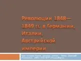 Революции 1848-1849 гг.