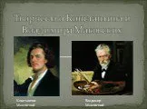 Творчество Константина и Владимира Маковских