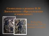 «Преступление и наказание» Ф.М  Достоевского - символизм