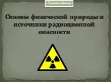 Основы физической природы и источники радиационной опасности