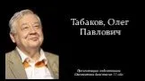 Табаков, Олег Павлович