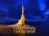 Севастополь – город герой