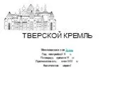 Тверской кремль