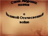 Стихи Амурских поэтов о Великой Отечественной войне