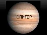 Юпитер и что мы о нем знаем