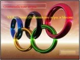 XXII летние олимпийские игры в Москве
