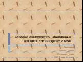 Способы обнаружения, фиксации и изъятия папиллярных следов