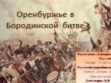 Оренбуржье в Бородинской битве