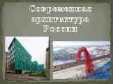 Современная архитектура России