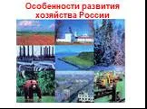 Особенности развития хозяйства России