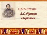 А.С. Пушкин в живописи