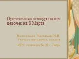 Презентация конкурсов для девочек на 8 Марта