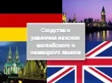 Сходства и различия в лексике английского и немецкого
