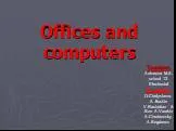 Офисы и Компьютеры