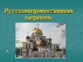 Русская православная церковь и ее история