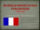 Великая французская революция (1789-1794)